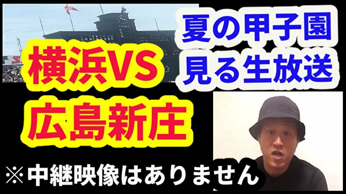 （生放送）21夏の甲子園・横浜高校ー広島新庄を見る放送　※中継映像はありません　２０２１高校野球 ※横浜・衝撃の９回裏は２時間２２分頃から