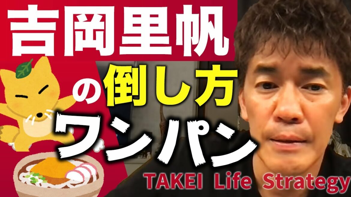 吉岡里帆の倒し方【武井壮】【星野源】