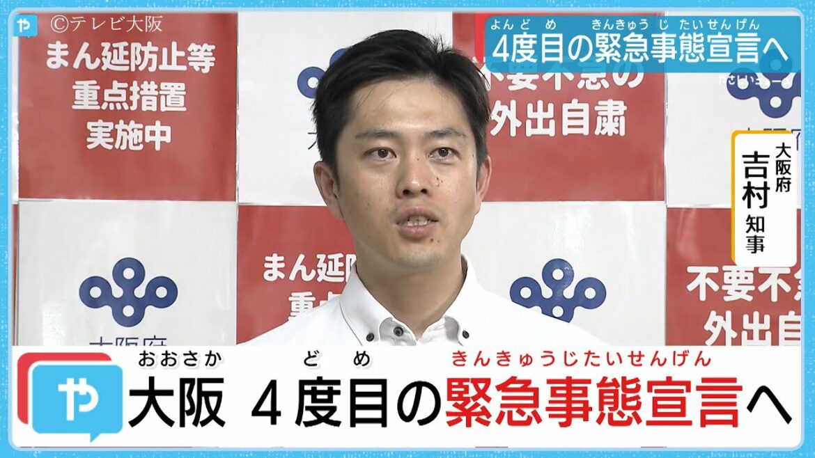 大阪府 4度目の緊急事態宣言へ