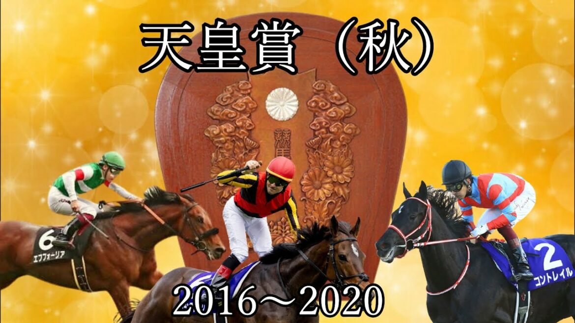 天皇賞(秋)　過去レース　傾向