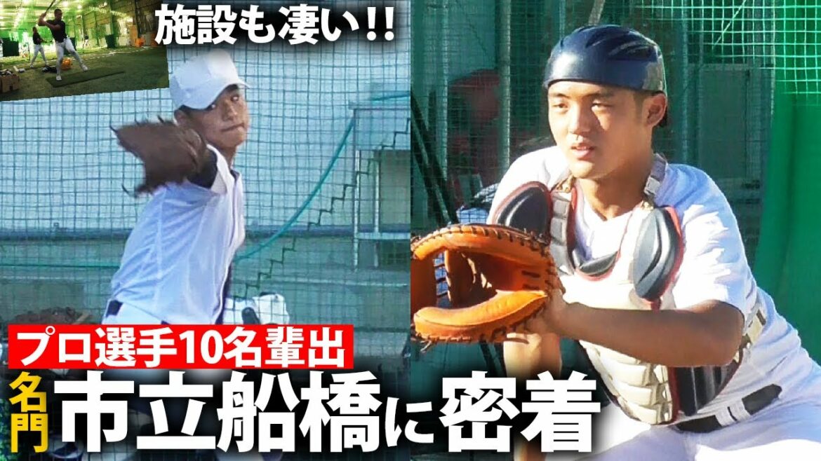 【野球部訪問】広い雨天練習場に屋根付きブルペン、そして17名のスタッフも！名門・市立船橋に密着！