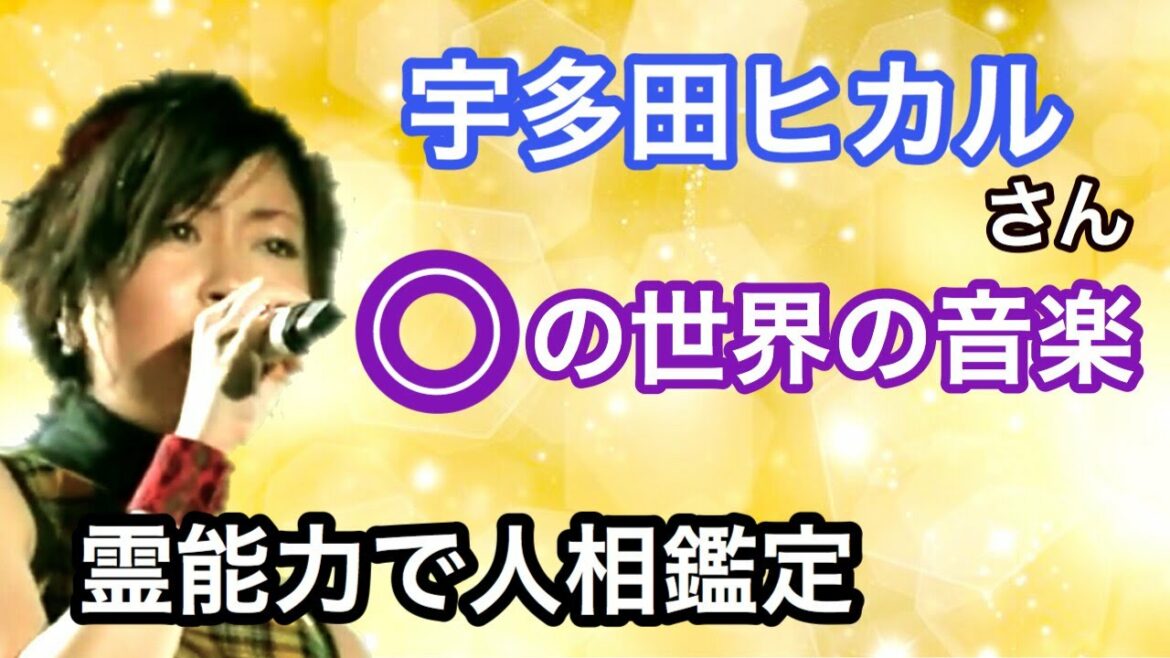 【人相】宇多田ヒカルさんは前世で大勢の人達に光を照らされていました! 【人相】宇多田ヒカルさんは前世で大勢の人達に光を照らされていました!