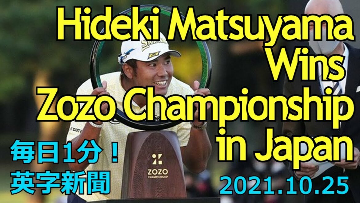 【松山英樹、日本開催の ZOZO チャンピオンシップで V】Hideki Matsuyama Wins Zozo Champion…2021年10月25日 毎日１分！英字新聞