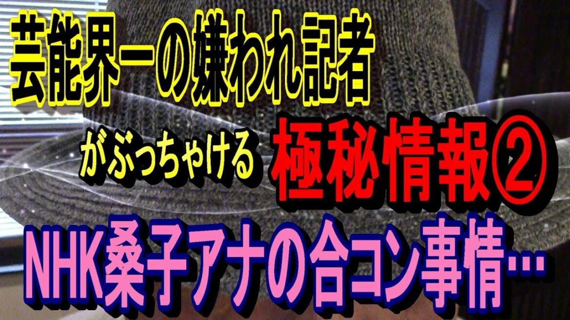 ＮＨＫ桑子真帆（くわこまほ）アナの合コン事情は？ 芸能界一の嫌われ記者がぶっちゃける極秘情報②