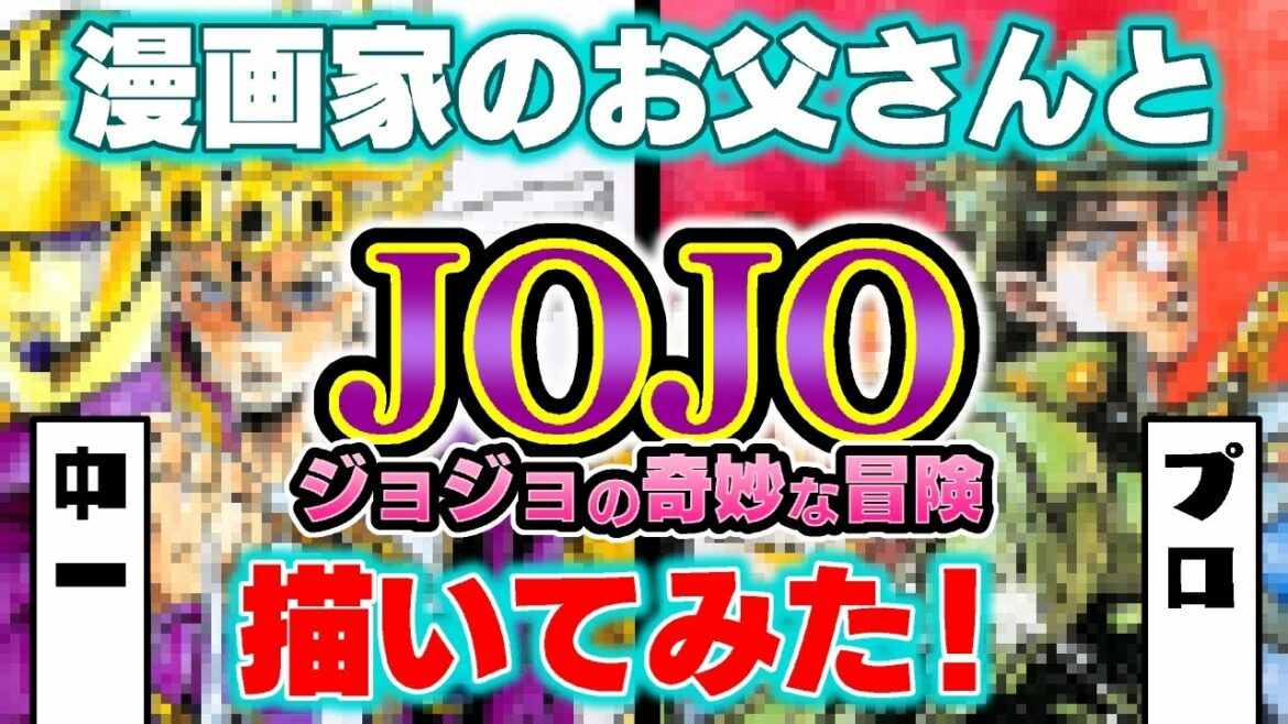 【ジョジョの奇妙な冒険】プロ漫画家のお父さんと一緒にコピックでジョジョを描いてみた！【Drawing JOJO's Bizarre Adventure /copic】