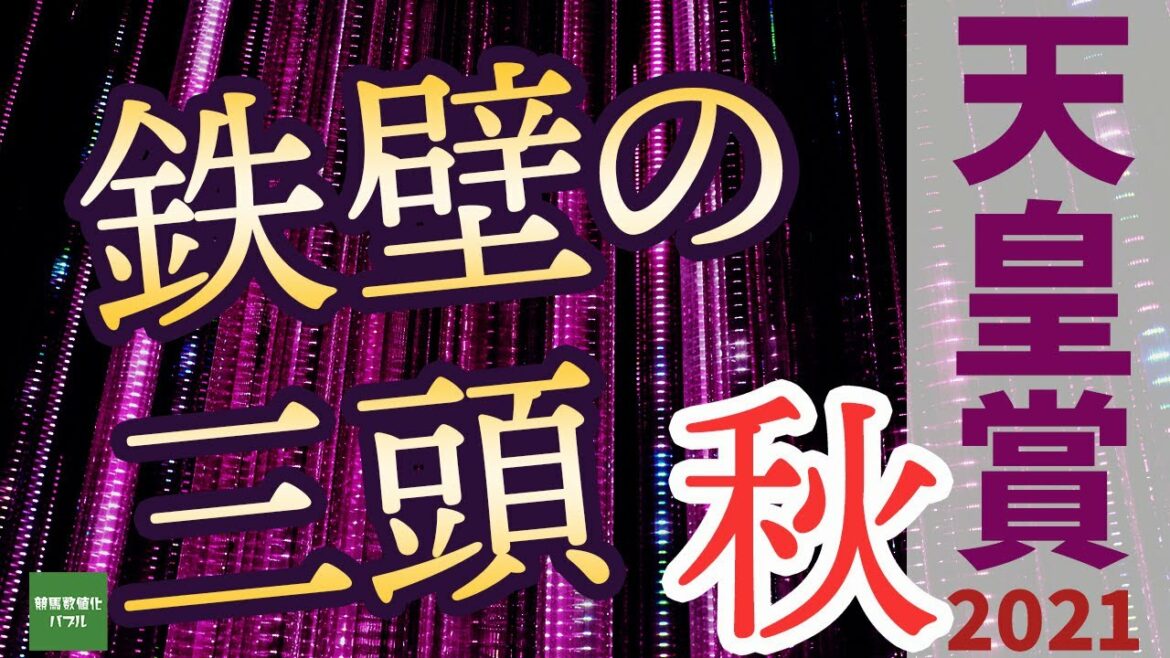 【天皇賞秋2021有力馬考察】鉄壁すぎて崩れない？三強。可能性があるとしたらあの馬のあの作戦？