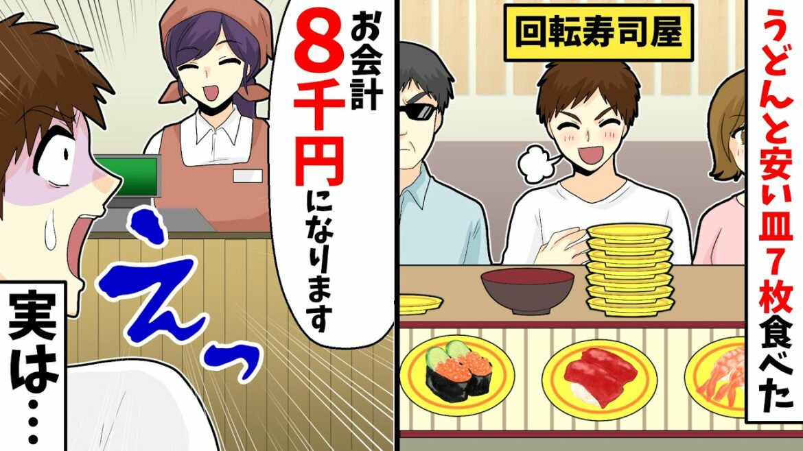 回転寿司屋でうどんと安い皿７枚食べた→店員「お会計8千円になります」俺「えっ」実は…