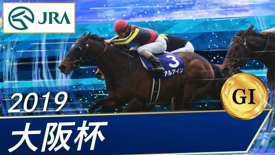 2019年 大阪杯（GⅠ） | アルアイン | JRA公式