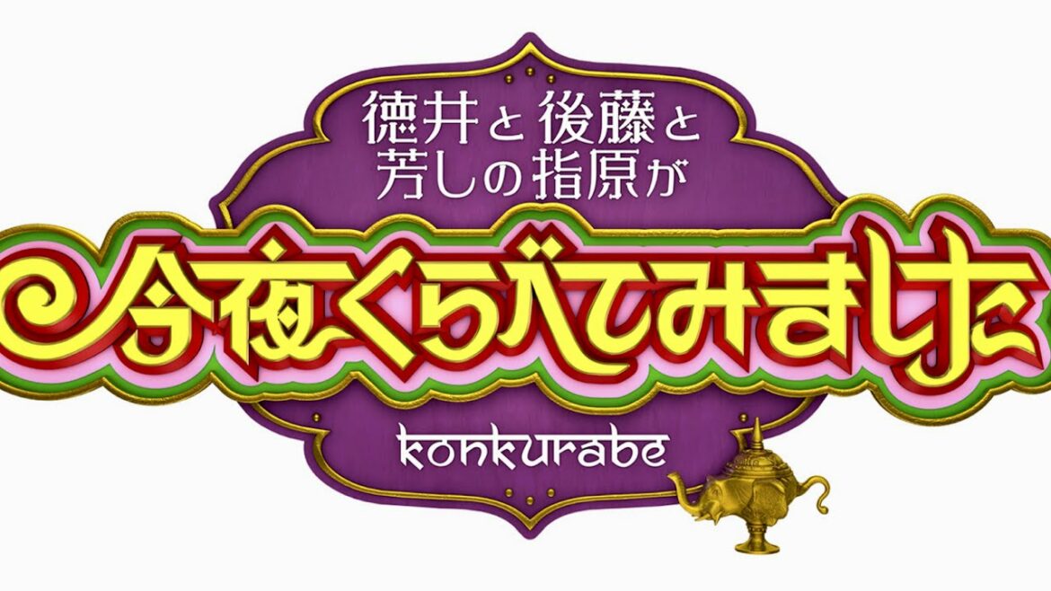 今夜くらべてみました/出演者クイズ【9月1日放送/キスマイ/ジブリ/横尾渉/大塚愛/小島瑠璃子/石出奈々子/太田唯/宮崎吾朗/平澤宏々路/徳井義実/後藤輝基/SHELLY/指原莉乃/アーヤと魔女】