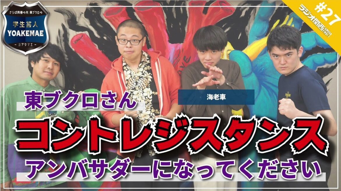 #27「東ブクロを“コント革命家”の広告塔に」ゲスト：海老車