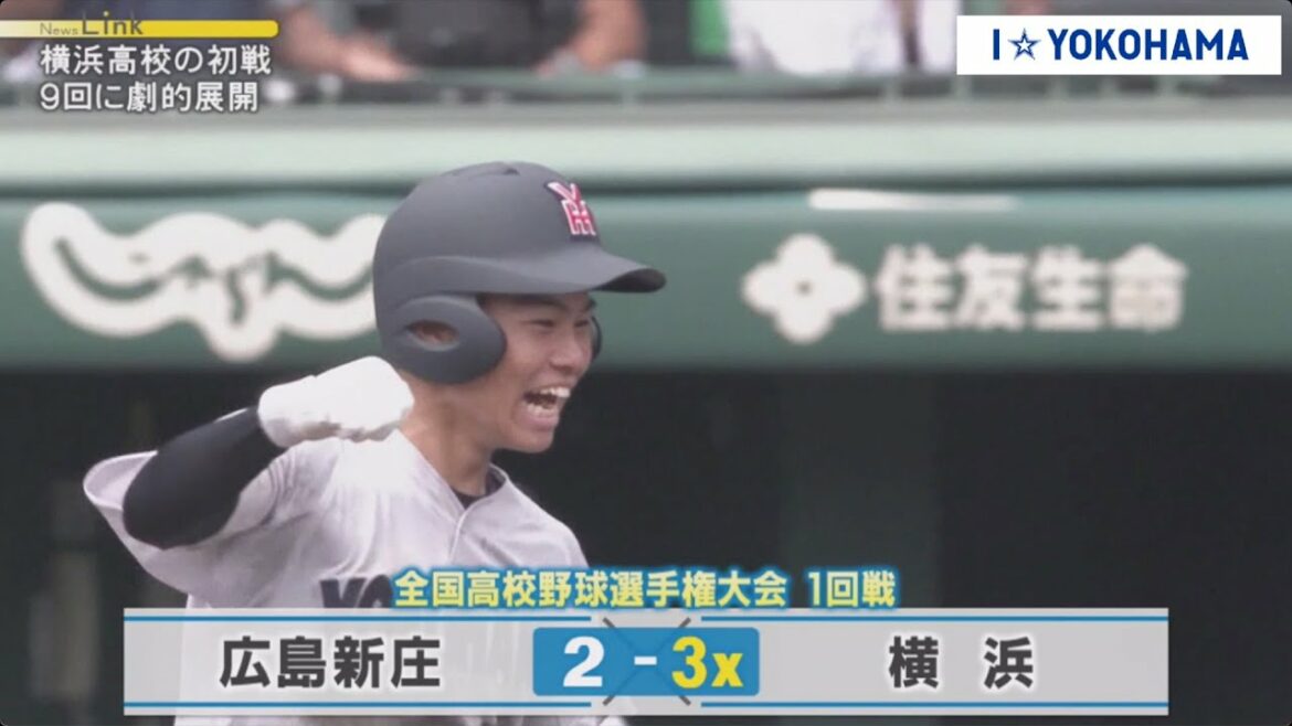 2021.08.11 広島新庄 VS 横浜　劇的な結末！！！