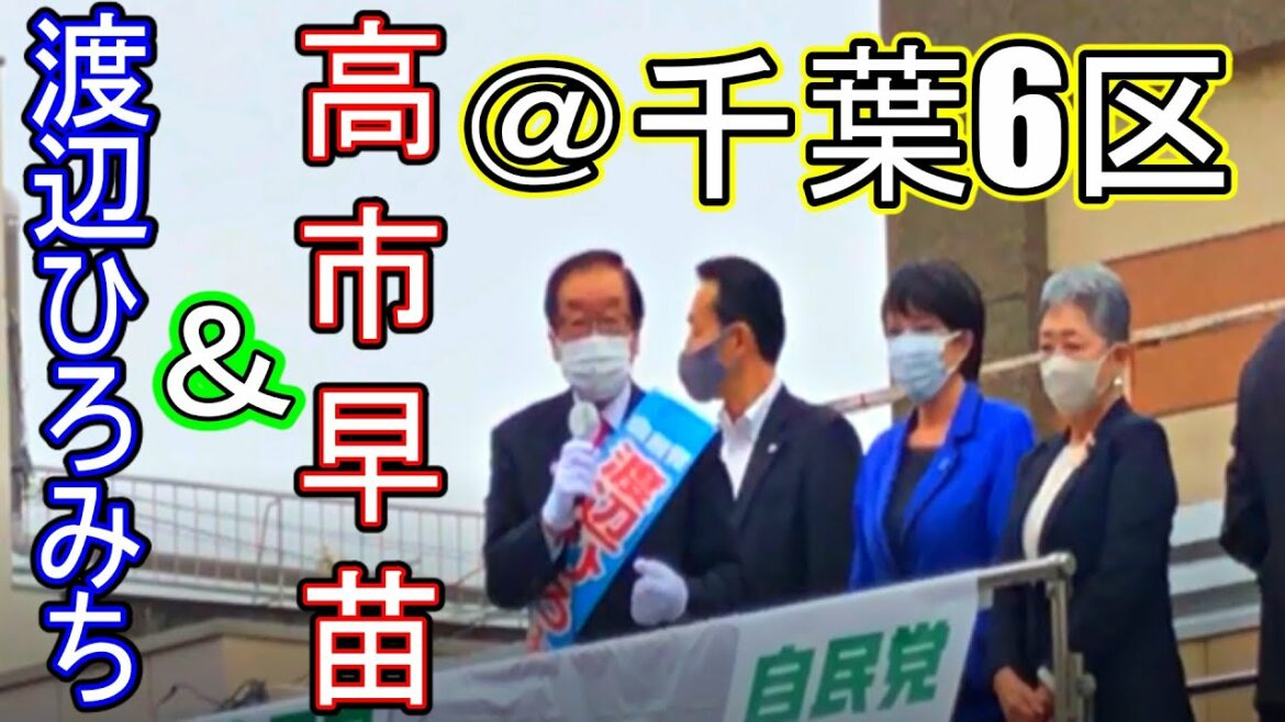 【渡辺ひろみち候補】＆ 高市早苗政調会長 応援演説！！ 【千葉県6区】(21/10/25)