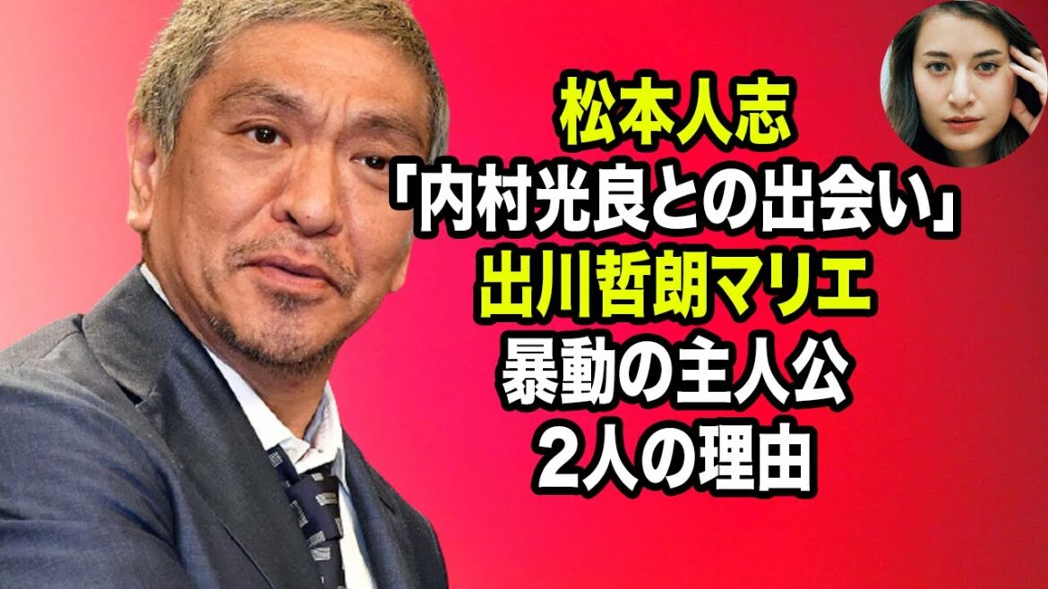 無料 芸能 ニュース 24時間 | 松本人志「内村光良との出会い」出川哲朗マリエ暴動の主人公2人の理由