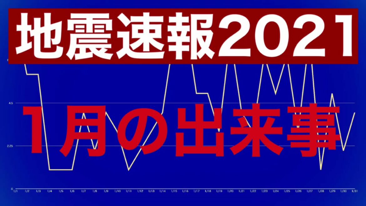 まとめ地震情報2021年、アキバ情報チャンネル