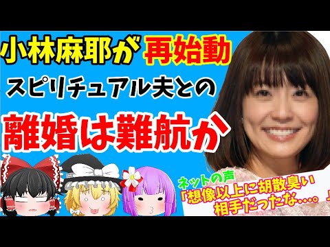 【ゆっくりニュース】小林麻耶が再始動「別居中のスピリチュアル夫」との離婚は難航か 【ゆっくりニュース】小林麻耶が再始動「別居中のスピリチュアル夫」との離婚は難航か