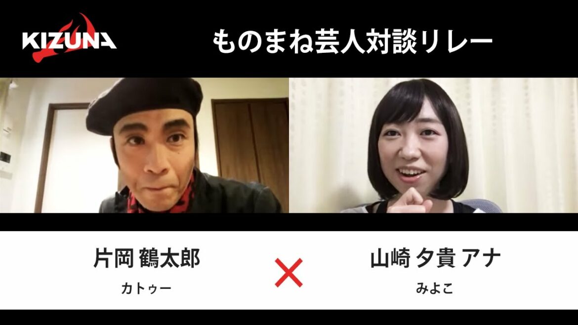 【対談リレー】片岡鶴太郎（カトゥー） ×  山崎夕貴アナウンサー（みよこ）