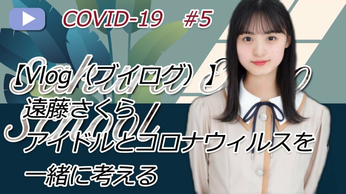 【Vlog（ブイログ）】遠藤さくら アイドルとコロナウィルスを一緒に考える COVID-19
