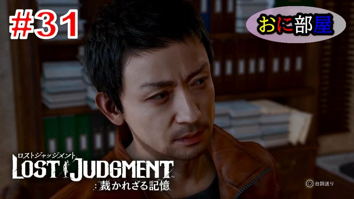 【ネタバレ注意】 木村拓哉×龍が如くスタジオ待望のリーガルサスペンス巨編最新作『LOST JUDGMENT:裁かれざる記憶』実況プレイ#31 【ネタバレ注意】 木村拓哉×龍が如くスタジオ待望のリーガルサスペンス巨編最新作『LOST JUDGMENT:裁かれざる記憶』実況プレイ#31