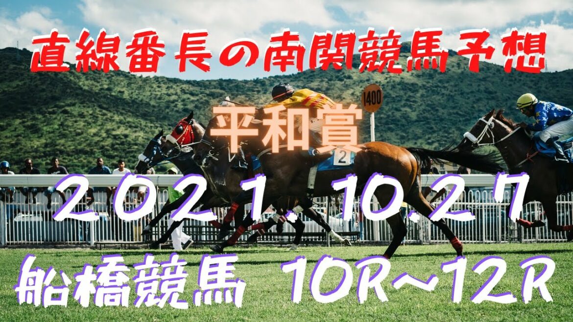 地方競馬予想【船橋競馬】10月27日　平和賞　１０Ｒ～１２Ｒ予想
