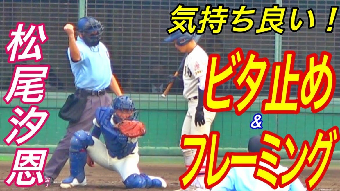 大阪桐蔭  松尾汐恩捕手のハイレベルなキャッチング！これは投げやすい！いや投げてみたい！