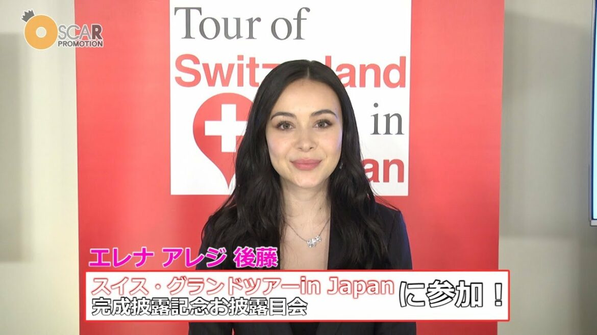 【エレナ アレジ 後藤】スイス・グランドツアーin Japan 完成お披露目会に出席！