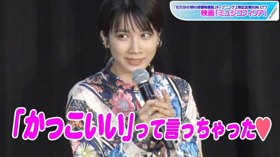 松本穂香、山崎育三郎にメロメロ？　思わず「かっこいいって言っちゃった」　映画「ミュジコフィリア」撮影エピソード告白