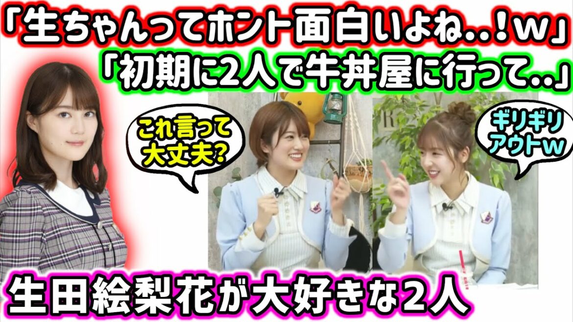 生田絵梨花の事が大好きすぎて、思い出話が止まらなくなる樋口日奈と和田まあや【文字起こし】乃木坂46