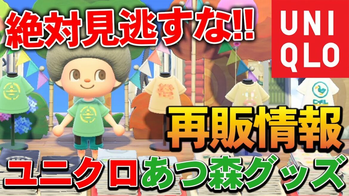 【あつ森】即完売したユニクロのコラボ商品の再販決定！絶対に見逃すな!!【あつまれ どうぶつの森】【ぽんすけ】