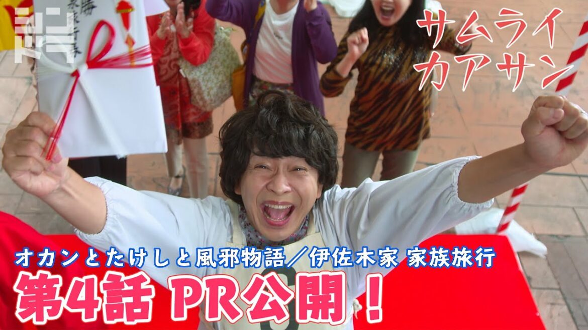 第4話PR公開！【サムライカアサン】城島茂＆大西風雅＜全力愛情コメディ！毎週月曜深夜24:59〜＞