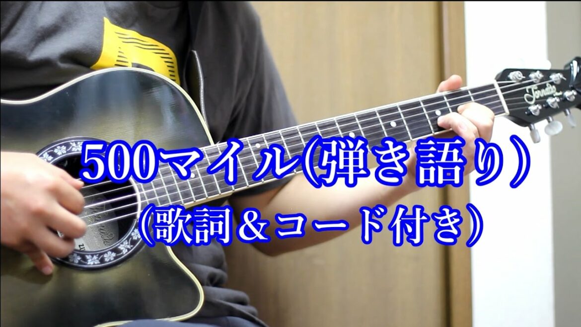 500マイル/藤原さくら＆福山雅治/松たか子/HIS【50オヤジがcover】 歌詞・コード付き