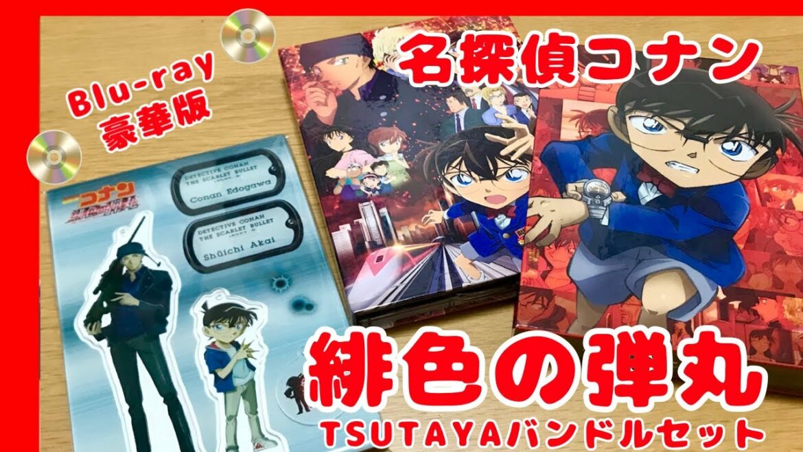 名探偵コナン 緋色の弾丸 Blu-ray 豪華版に戸惑い・・・!! 名探偵コナン 緋色の弾丸 Blu-ray 豪華版に戸惑い・・・!!