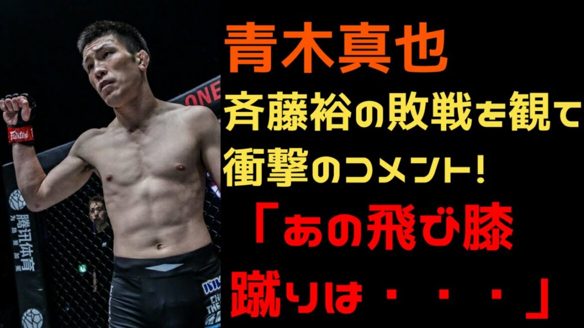 RIZIN31 斉藤裕VS牛久を観た青木真也が衝撃のコメント！「あの飛び膝蹴りは・・」