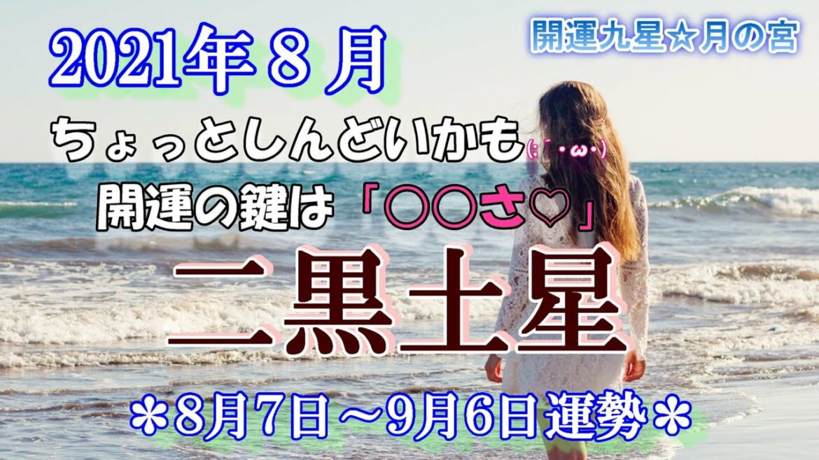 【運勢】８月☆二黒土星【本領発揮、こんな月だからこそ】