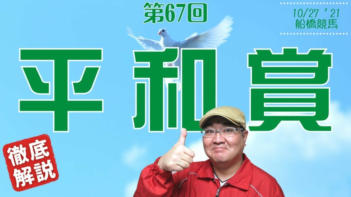 【田倉の予想】第67回 平和賞（ＳIII） 徹底解説！