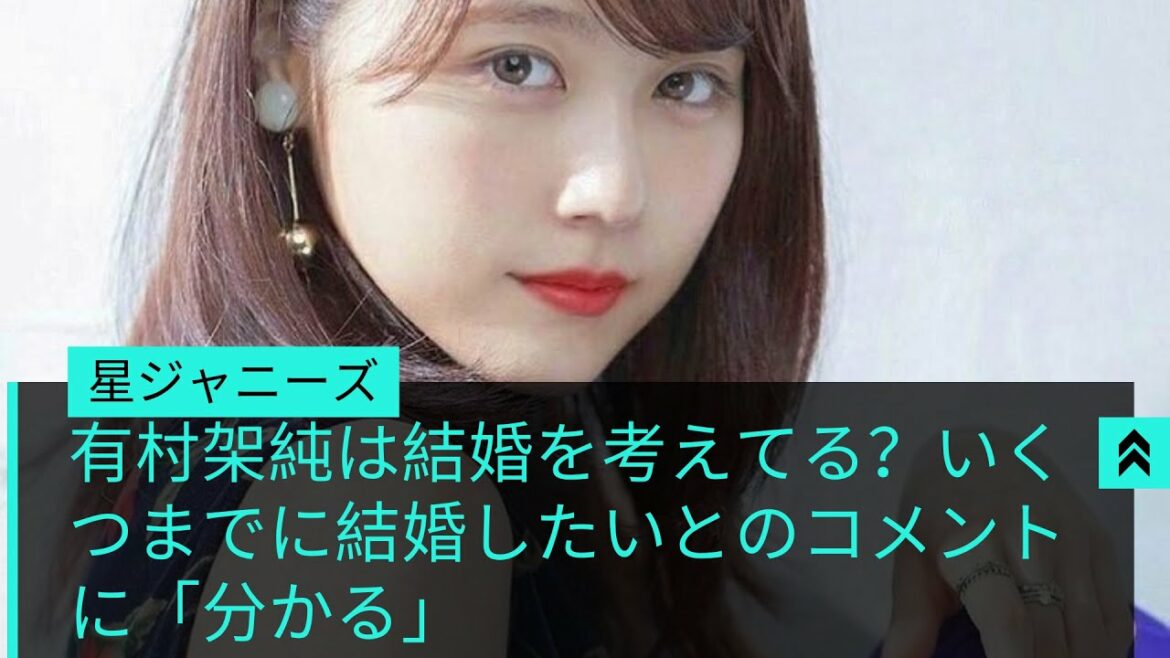 有村架純は結婚を考えてる？いくつまでに結婚したいとのコメントに「分かる」