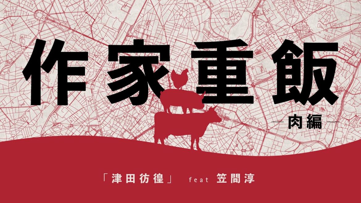【作家重飯】津田彷徨【肉編04】(文章:津田彷徨 朗読:笠間淳、湯浅かえで) 【作家重飯】津田彷徨【肉編04】(文章:津田彷徨 朗読:笠間淳、湯浅かえで)