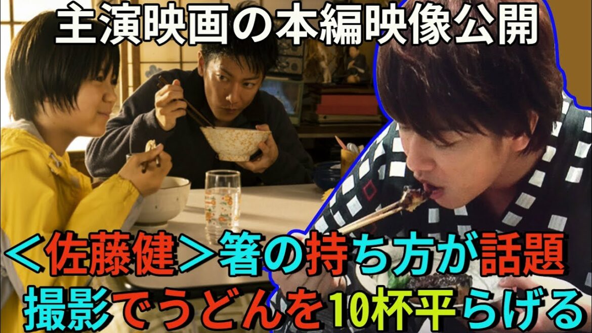 【佐藤健】＜佐藤健＞箸の持ち方が話題　撮影でうどんを10杯平らげる　主演映画の本編映像公開