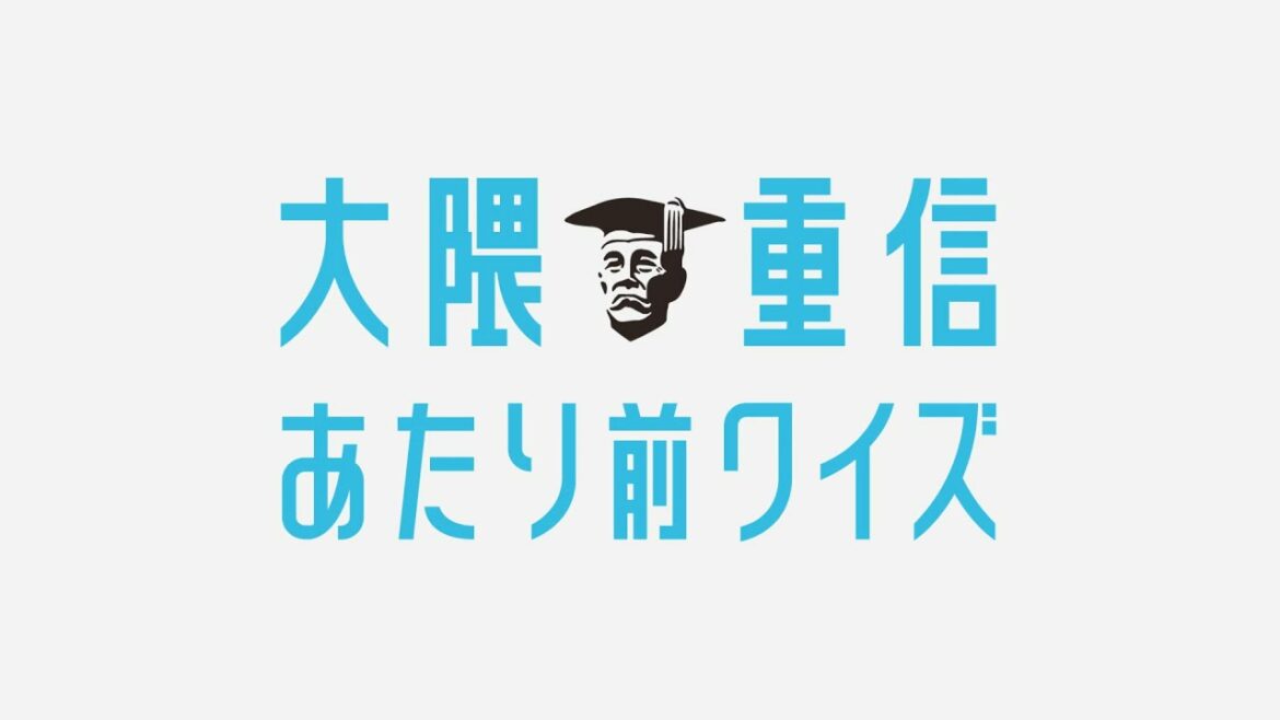 【CM_クイズ_始球式_古舘篇】明治のイノベーター　大隈重信
