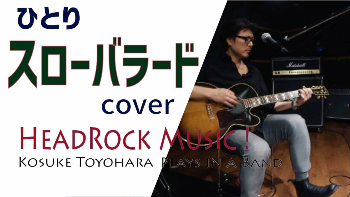 スローバラードcover 弾き語り/ HEADROCK Music / 豊原功補 x BAND音楽