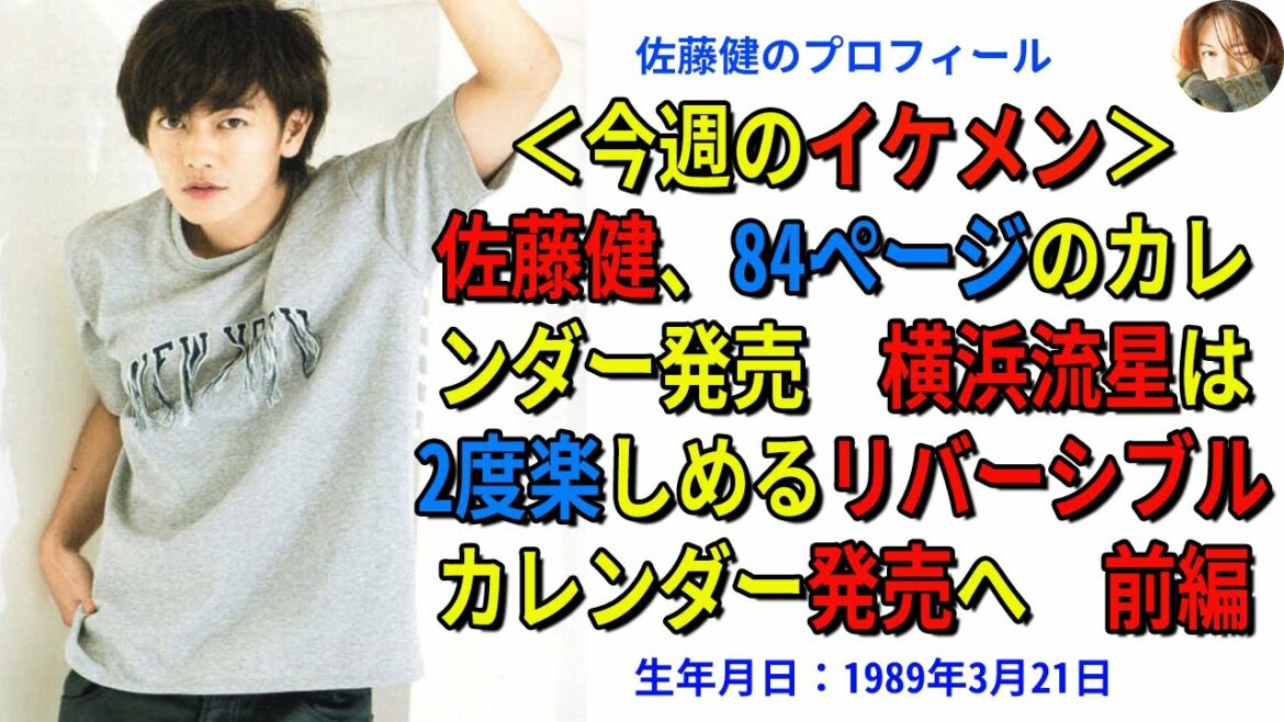 【佐藤健】＜今週のイケメン＞佐藤健、84ページのカレンダー発売　横浜流星は2度楽しめるリバーシブルカレンダー発売へ　前編