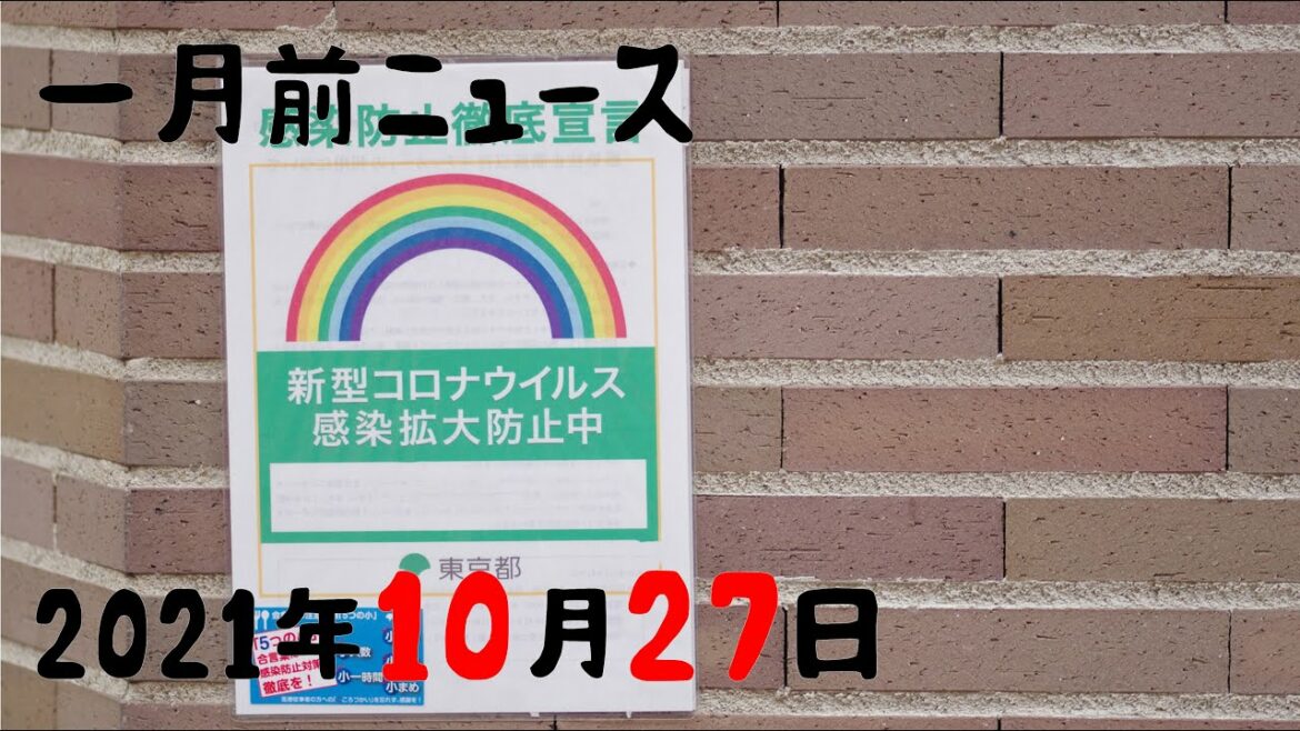 緊急事態宣言解除からもうすぐ一か月。生活は変わった？【一月前ニュース（2021/10/27）】