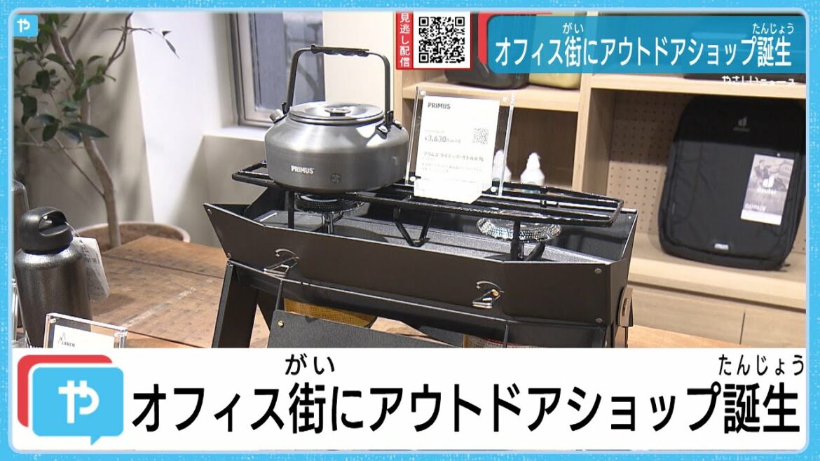 オフィス街にアウトドアショップ誕生　テープカットに宝塚の真風涼帆さん
