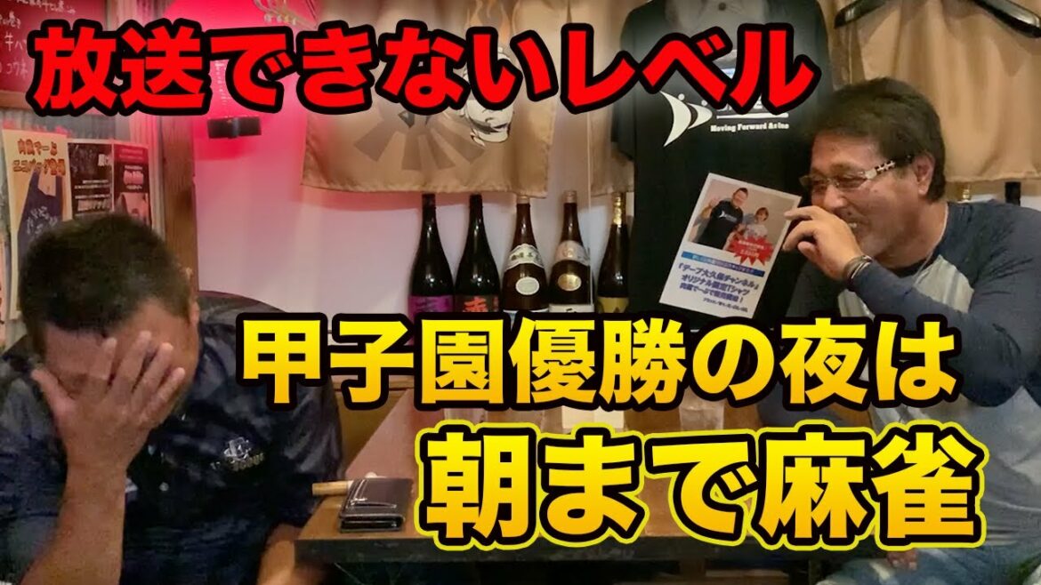 第二話 当時18歳。甲子園優勝の夜は朝まで麻雀。