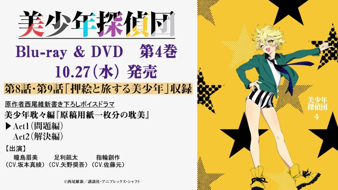TVアニメ「美少年探偵団」Blu-ray＆DVD第4巻 ドラマCD試聴動画