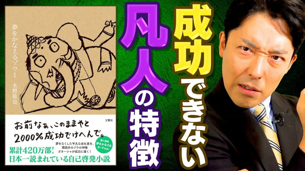 【夢をかなえるゾウ①】絶対に成功できない凡人の特徴と成功者の鉄則（Wish Granting Elephant）