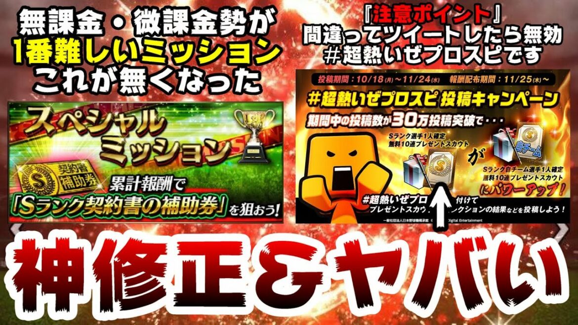 スペシャルミッション攻略！6周年Twitter企画 超熱いぜプロスピがヤバい…皆さん間違っていませんか？それ無効になる可能性もあります【プロスピA】【プロ野球スピリッツA】