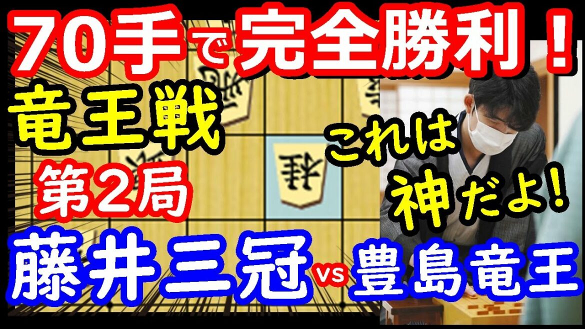 神に一歩近づく！ 竜王戦 藤井聡太三冠 vs 豊島将之竜王　将棋解説　【棋譜並べ】