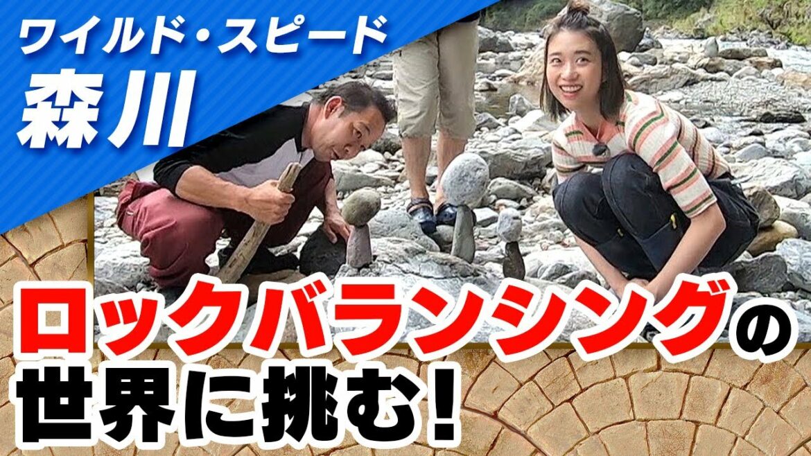 ワイルドスピード森川 ロックバランシングに挑戦 #1【それって!?実際どうなの課】