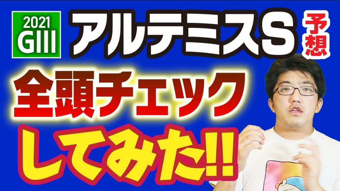【競馬予想】 2021 アルテミスS 「菊花賞が証明してくれた」