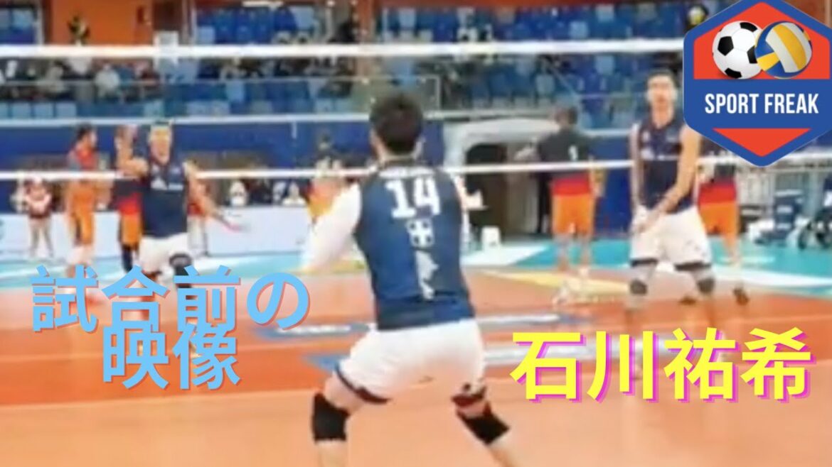 ミラノｘモンザ（石川の試合前のワーミングアップ）